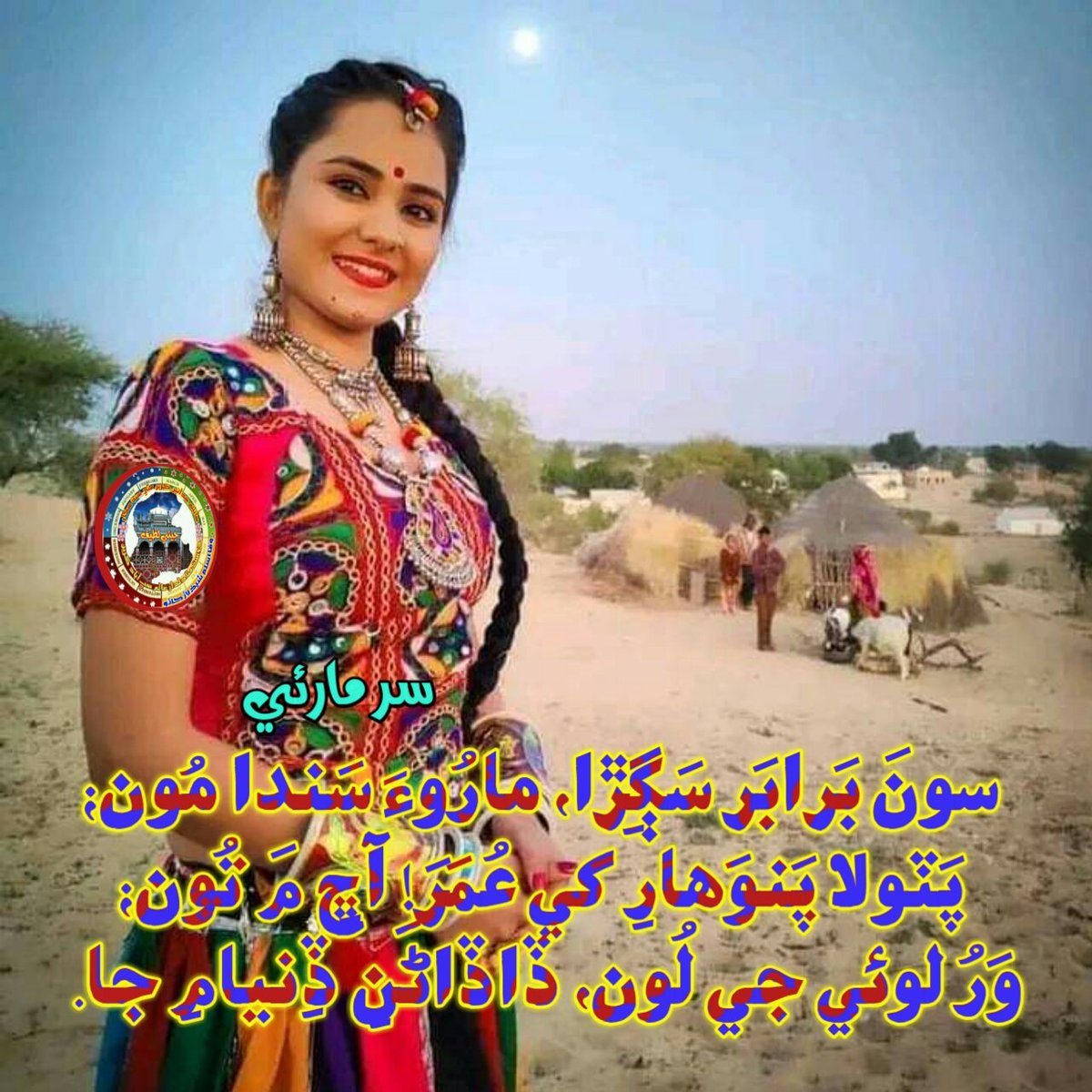 LateefiSaleem's tweet photo. *🌷لات جا لطيف جي🌷*

سونَ بَرابَر سَڳِڙا، مارُوءَ سَندا مُون؛
پَٽولا پَنوَھارِ کي عُمَرَ! آڇِ مَ تُون؛
وَرُ لوئي جي لُون، ڏاڏاڻَنِ ڏِنيامِ جا.

🌻🙏 https://t.co/UQfoeNlMj0