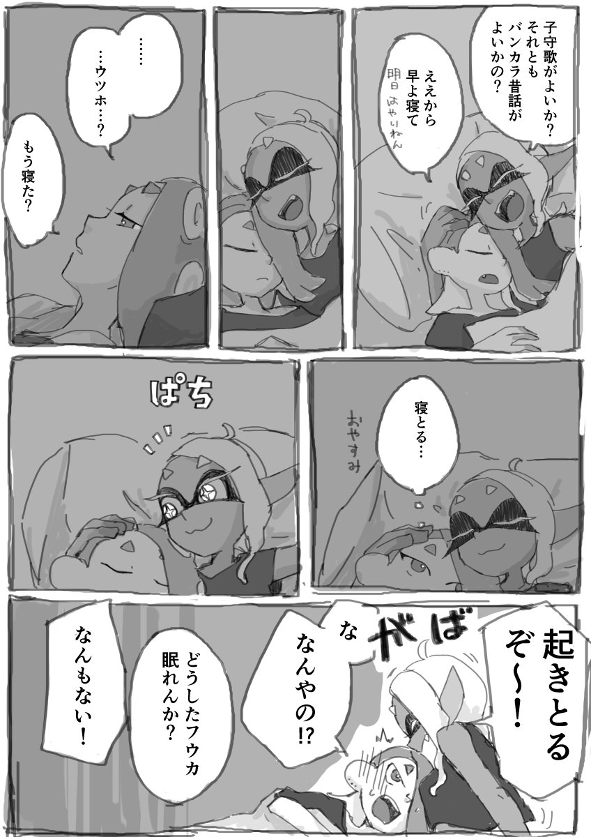 一緒に寝るとフウカは「もう寝た?」っていうからしばらく寝たふりするウツホ ちゃんと起きていられることは少ない