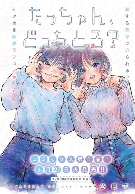 『たっちゃん、どっちとる?』7話がweb更新されました。 たっちゃん誕生日らしいです。よろしくお願いします  ▽ニコニコ静画   ▽コミックウォーカー  #たっちゃんどっち