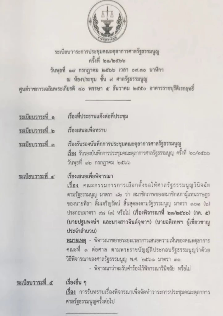 BREAKING: ศาลรธน.ออกระเบียบวาระ นัดคณะตุลาการประชุม 19 ก.ค. เวลา 09.30 น. พิจารณาสมาชิกภาพ ส.ส.ของ “#พิธา ลิ้มเจริญรัตน์” ชี้หากศาลรับไว้วินิจฉัย ต้องลุ้นสั่งหยุดปฏิบัติหน้าที่ส.ส.ด้วยหรือไม่

#ศาลรัฐธรรมนูญ