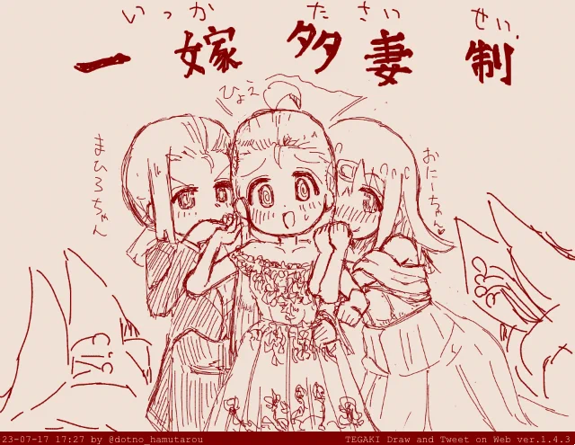 【一嫁多妻】(いっかたさい)制  広めよう!この概念w  #tegaki_dt