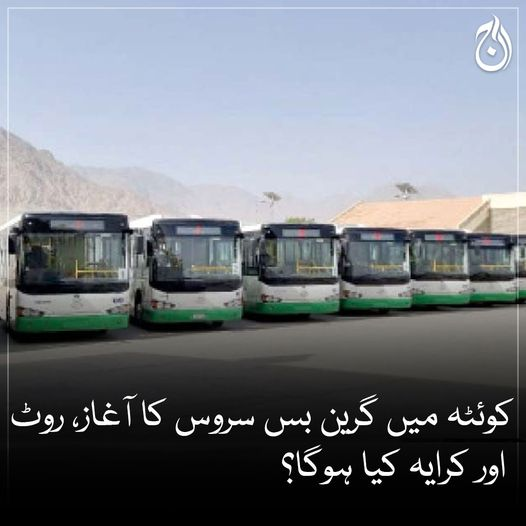 Aaj_Urdu's tweet photo. کوئٹہ میں گرین بس سروس کا آغاز، روٹ اور کرایہ کیا ہوگا؟
چیف سیکرٹری بلوچستان نے فیز ٹو کا بھی اعلان کردیا۔

🔗https://t.co/HrGsUV0ZgL

#AajNews #Quetta #GreenBusService https://t.co/UJGeCPXska