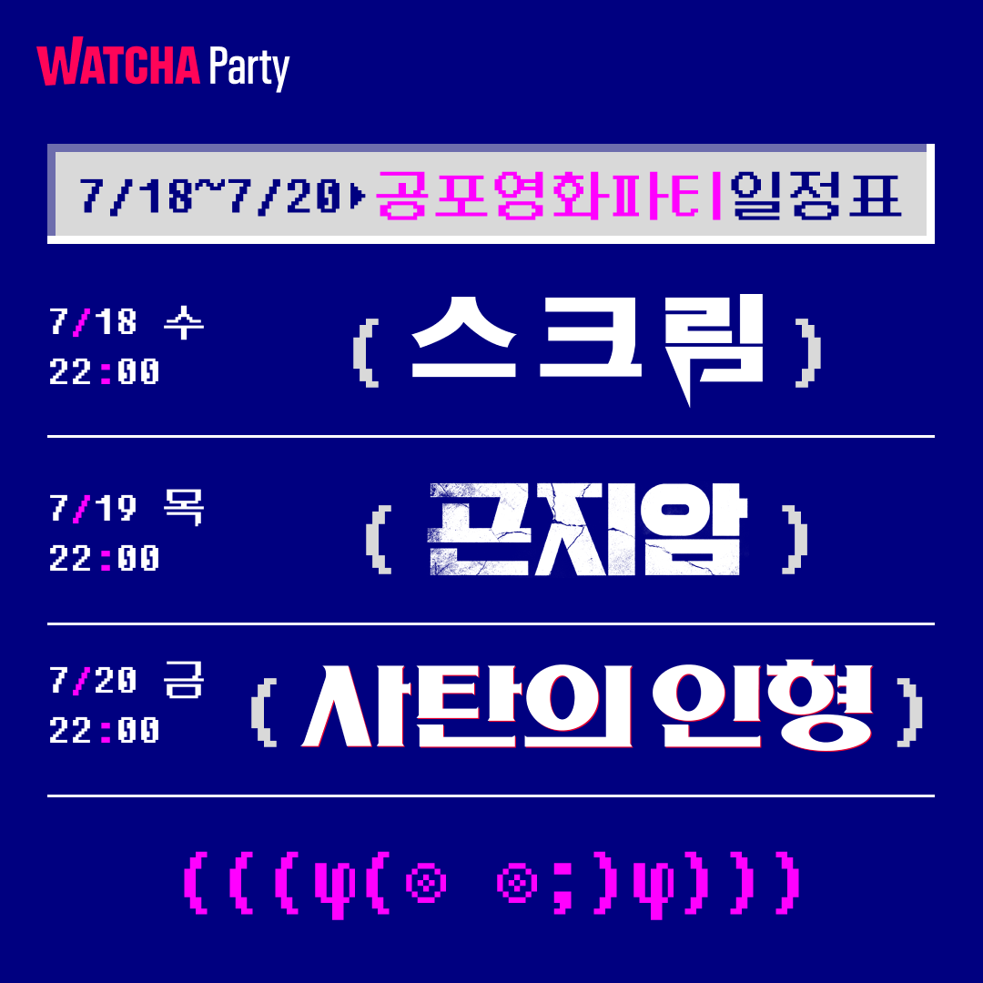 드디어 이번 주! #왓챠공포영화파티🎉 어떤 파티에 들어갈지 고민이라면? 🙋🏻‍♂️ 쫄보지만 왓챠파티는 하고싶어! ㄴ 〈스크림〉,〈사탄의...