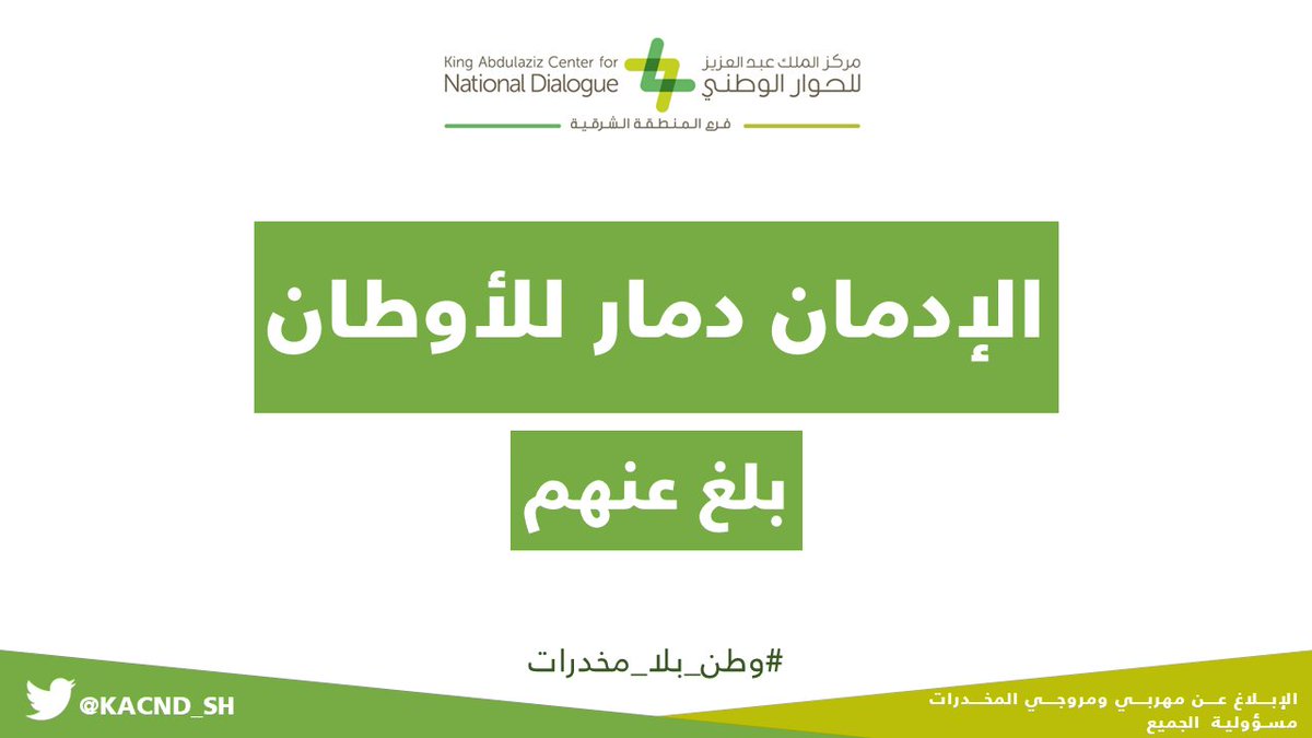 KACCC_SH's tweet photo. الإدمان.. دمار للأوطان

#بلغ_عنهم
#وطن_بلا_مخدرات https://t.co/4u4NIpuig1