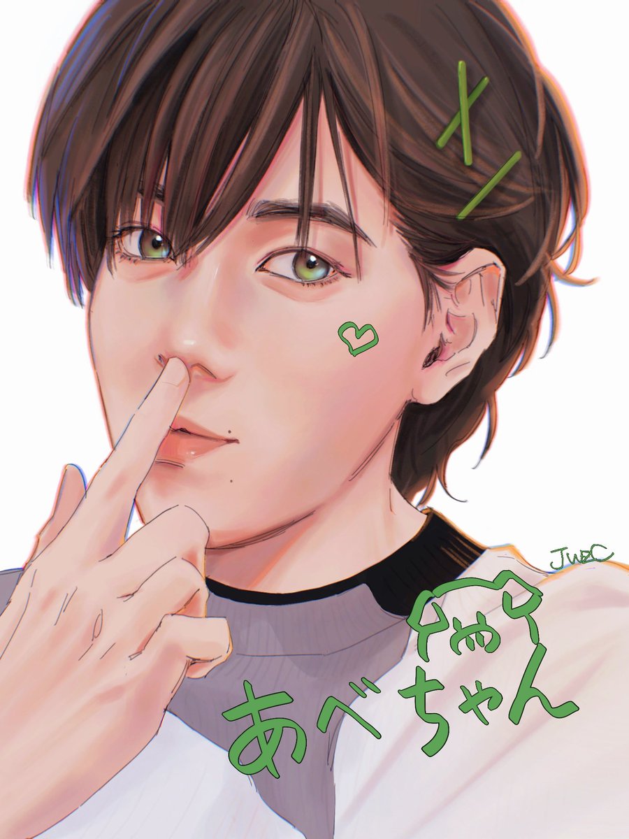 あべちゃん🥰💚

#阿部亮平