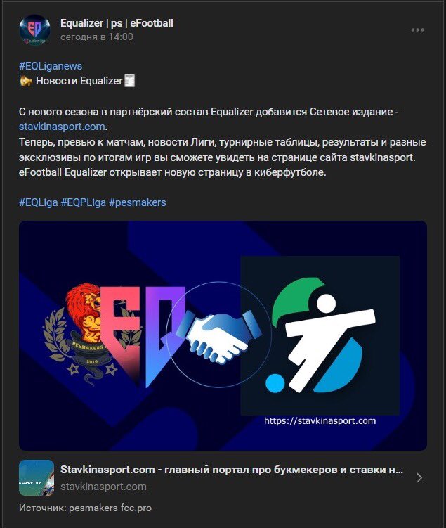 Новый партнёр PESMAKERS и Equalizer.
stavkinasport.com