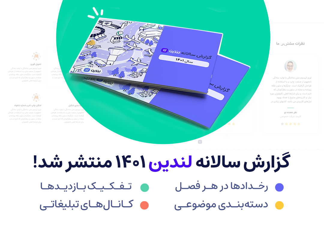 گزارش سالانه ۱۴۰۱ لندین منتشر شد! 😍

توی این گزارش شرح مختصری از اتفاقات مهم لندین، به تفکیک چهار فصل سال به همراه تعدادی از جذاب‌ترین اعداد و ارقام مربوط به کاربران رو می‌بینید.

همین حالا میتونید گزارش رو رایگان دانلود کنید:
👇👇
hi.landin.ir/report1401/