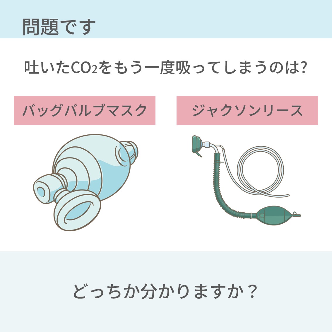 PulmoSheep's tweet photo. 【バッグバルブマスクとジャクソンリース　使い分け】 (1/2) 
↓
続き https://t.co/MrhtddAOnZ