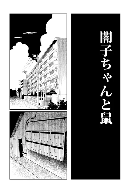 虐待されてる同級生のお見舞いにいく話
『闇子ちゃんと鼠』(1/3)
#ホラー漫画 #漫画が読めるハッシュタグ 