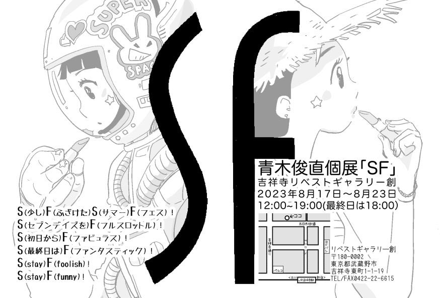 青木俊直個展「SF」
2023/8/17〜8/23(12:00〜19:00)
@吉祥寺リベストギャラリー創
あと一ヶ月! 