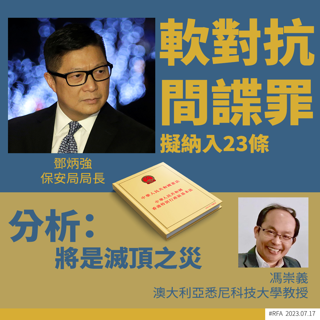 RfaCantonese's tweet photo. 香港政府表示最遲明年底前完成《基本法》#第23條立法 ，負責推動的保安局局長鄧炳強連日向不同傳媒放風，表示「間諜罪」及「軟對抗」將可能被納入該法的範疇。 
詳細報道 📷 https://t.co/eC9KwOgYOI https://t.co/mKbCuPdGVy