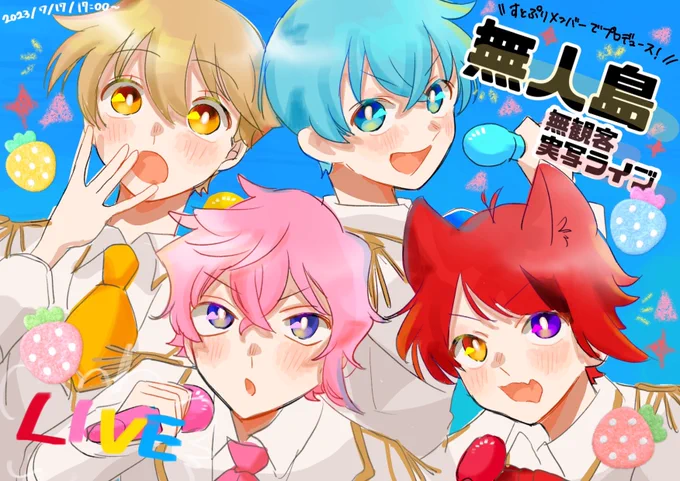 無人島ライブおつぷりです どきどきと楽しさとお歌に企画に最高でした 今年の夏も素敵な思い出作りましょうー!!! #すとぷりギャラリー #すとぷり無人島無観客ライブ