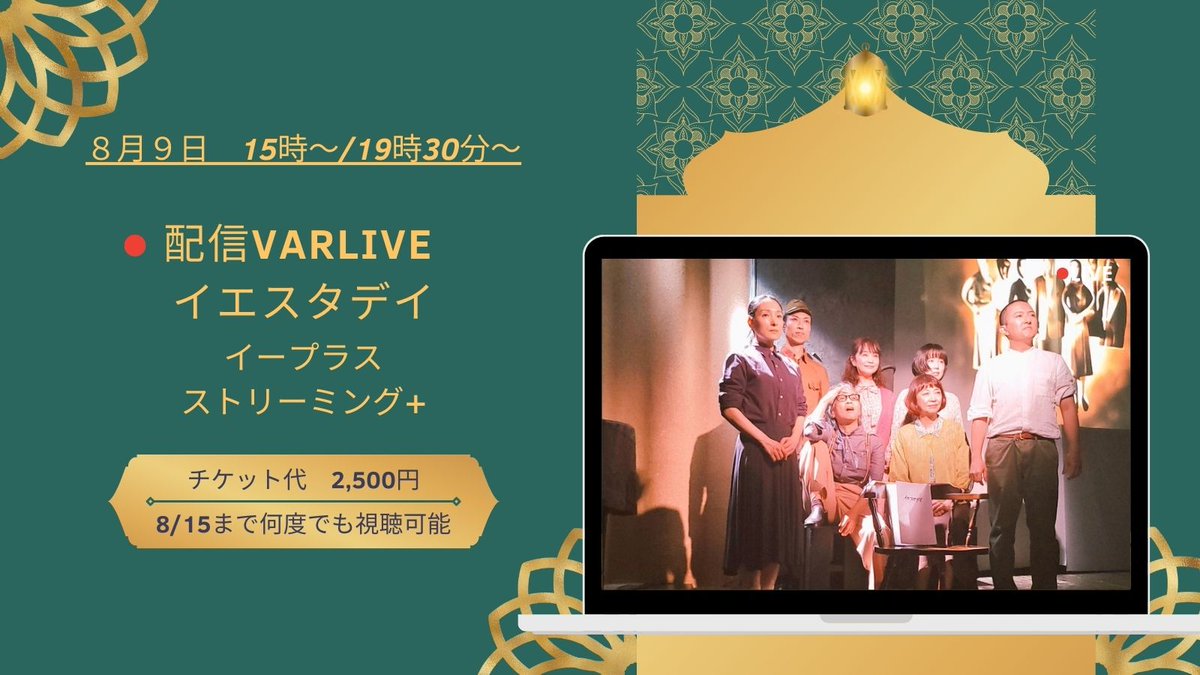 YESTERDAYVAR's tweet image. イエスタデイは配信公演もございます。
地方の方、会場にお越しになれない方はぜひご自宅にて、ごゆっくりお楽しみください！
配信は8月15日まで何度でもご覧いただけます📺️❇️

ご購入の際は応援しているキャストさんのお名前ご記入のご協力をお願い致します！

#イエスタデイ
#VARLIVE 
#清水邦夫