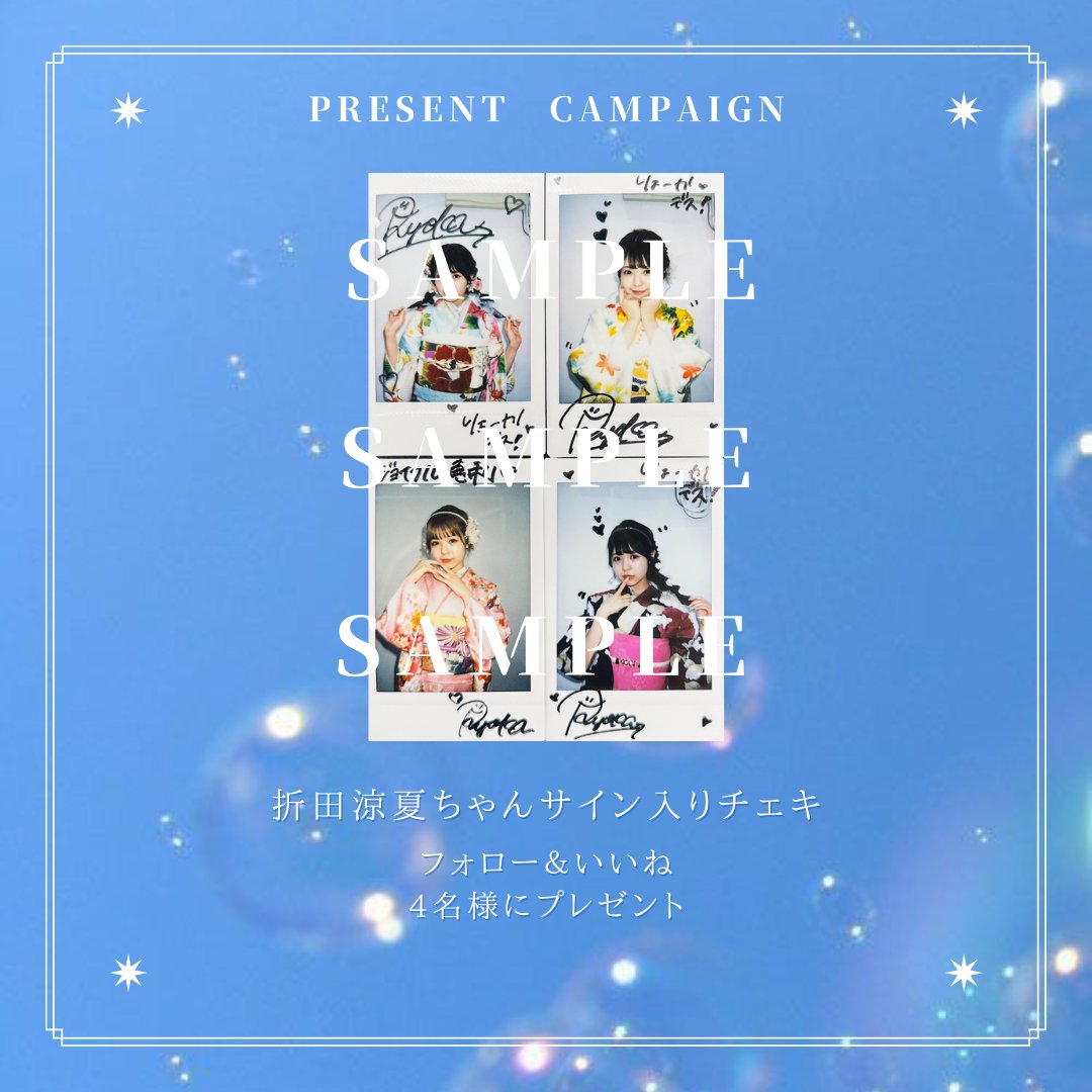 Joyful_Eli's tweet photo. 💿プレゼント企画💿
￣￣￣￣￣￣￣￣￣￣
#折田涼夏 ちゃん直筆サイン入りチェキ
抽選で4名様にプレゼント🎁💖

ばぶみ満点のりょうかちゃん👶👶
みんな応募してね～～💓

応募方法はこちら👇
① @Joyful_Eli をフォロー
②このツイートをＲＴ！
（8月10日23:59まで）

#チェキ #プレゼント企画 https://t.co/gNZtuXY1vm