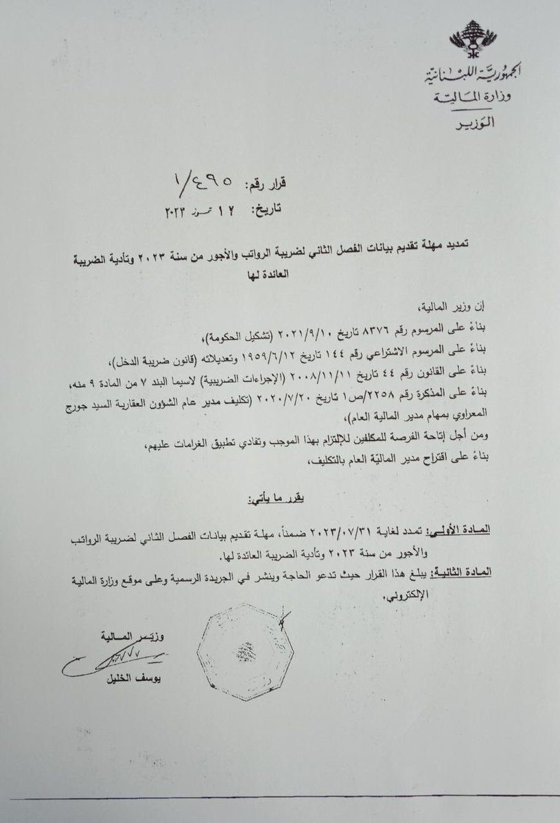 rabihdagher's tweet photo. أصدر وزير المالية قرارين بتمديد مهل:
"تمدد لغاية 10/08/2023 ضمناً، مهلة ضريبة على القيمة المضافة عن الفصل الثاني من سنة 2023، وتأدية الضريبة على القيمة المضافة 
"تمدد لغاية 31/07/2023 ضمناً، مهلة  الفصل الثاني لضريبة الرواتب والأجور من سنة 2023  
https://t.co/bxltASs0iK https://t.co/B9mWpM68jj