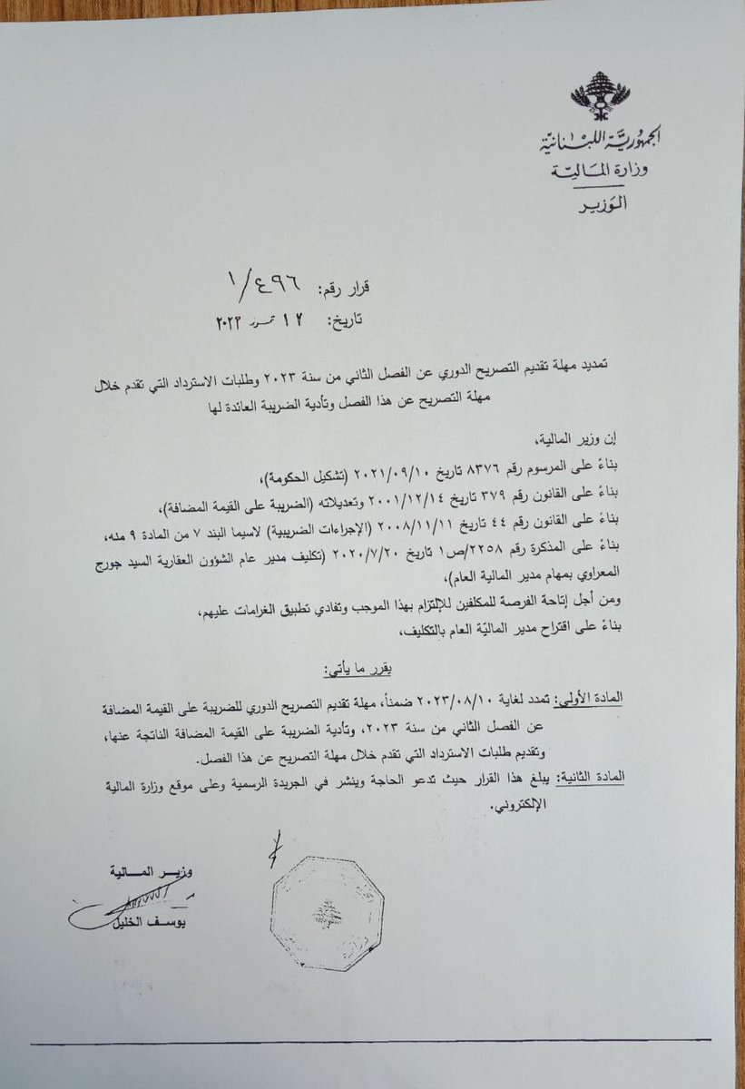 rabihdagher's tweet photo. أصدر وزير المالية قرارين بتمديد مهل:
"تمدد لغاية 10/08/2023 ضمناً، مهلة ضريبة على القيمة المضافة عن الفصل الثاني من سنة 2023، وتأدية الضريبة على القيمة المضافة 
"تمدد لغاية 31/07/2023 ضمناً، مهلة  الفصل الثاني لضريبة الرواتب والأجور من سنة 2023  
https://t.co/bxltASs0iK https://t.co/B9mWpM68jj