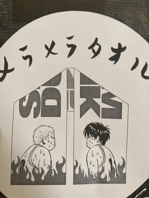 フワフワタオルがメラメラタオルを購入だ 