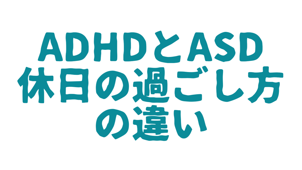 kazuki_honya's tweet photo. 本日は、ADHDとASDの休日の過ごし方の違いをご紹介します！
みなさんは休日をどう過ごしていますか？

#発達障害 #ADHD #ASD #休日 https://t.co/crsgMU2w4l