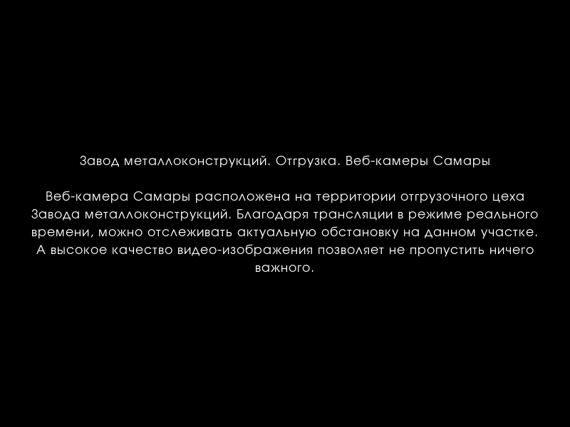 worldcamru's tweet photo. Завод металлоконструкций. Отгрузка. Веб-камеры Самары
https://t.co/glOkRPeOkS https://t.co/ZZzZ5rqrqn