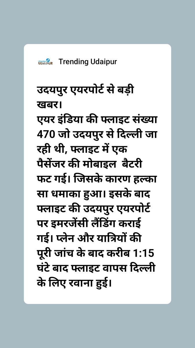 उदयपुर एयरपोर्ट से बड़ी खबर। 
एयर इंडिया की फ्लाइट संख्या 470 जो उदयपुर से दिल्ली जा रही थी, फ्लाइट में एक पैसेंजर की मोबाइल  बैटरी फट गई। जिसके कारण हल्का सा धमाका हुआ। airport #airindia #udaipur #udaipurairport #airindia #trendingudaipur #ai #rajasthan #udaipurairport