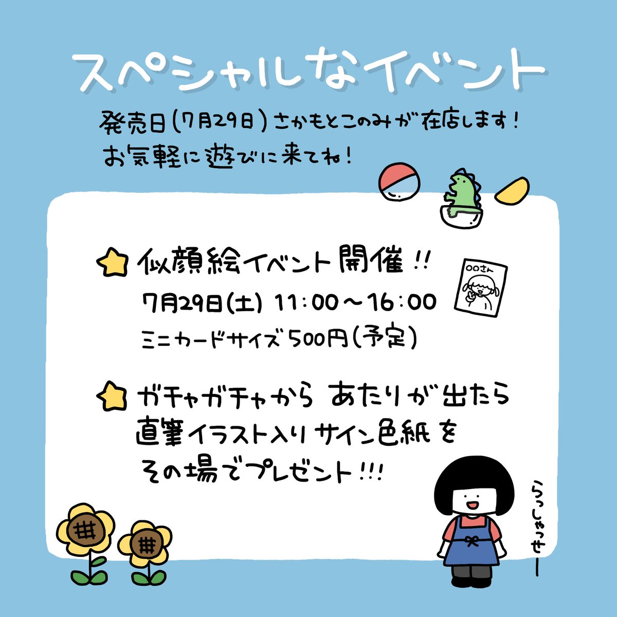 「【おしらせ】 がちゃ処原宿店さん( )にて!7月29日(土)からさかもとこのみガ」|さかもとこのみのイラスト