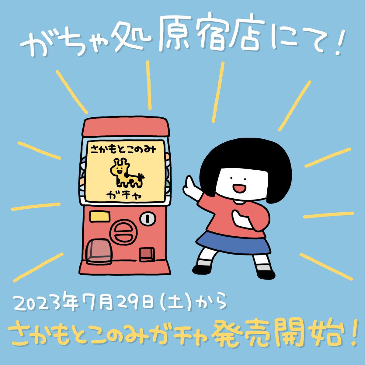 「【おしらせ】 がちゃ処原宿店さん( )にて!7月29日(土)からさかもとこのみガ」|さかもとこのみのイラスト