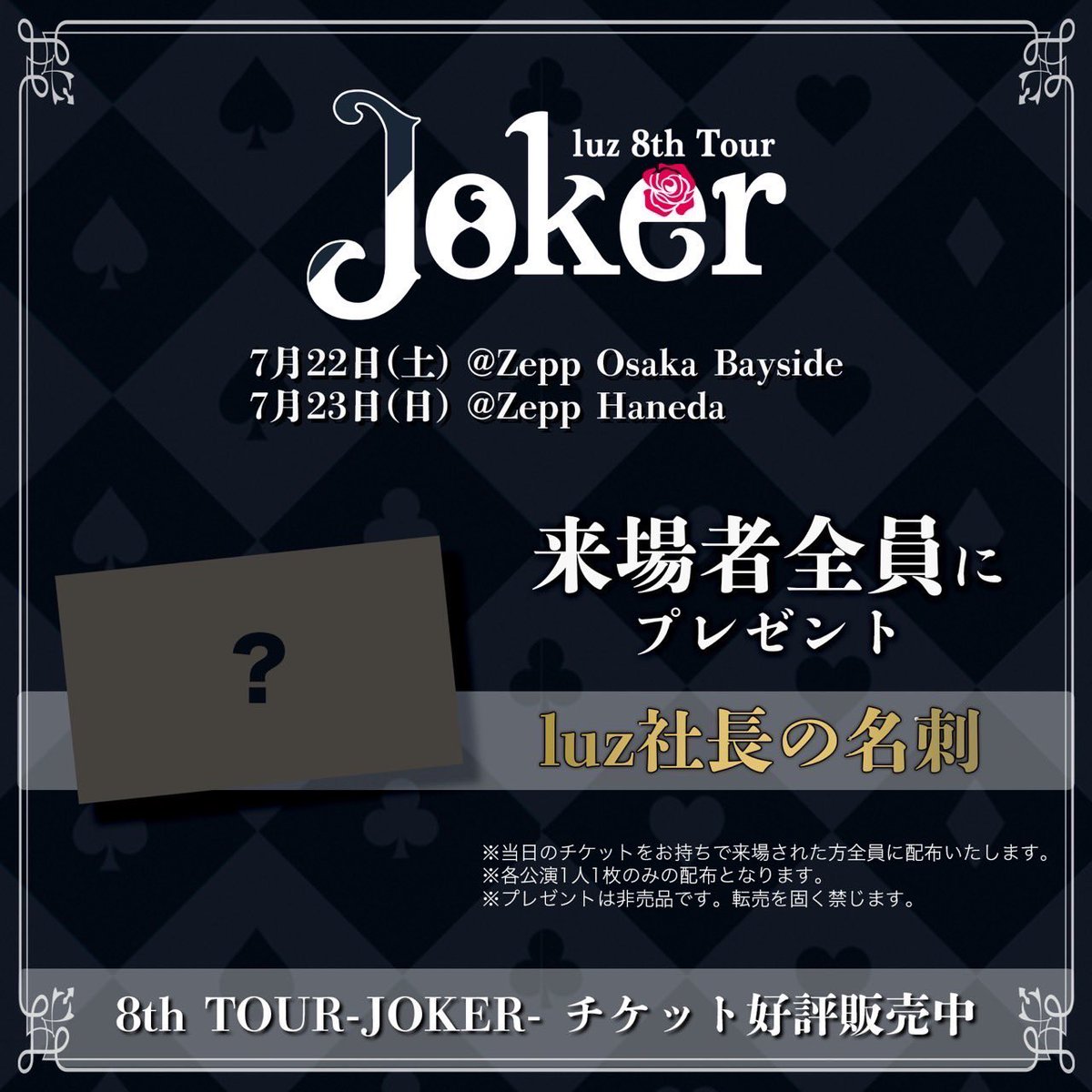 「みんなが名刺欲しいって言ってくれたから  luz 8th TOUR -Joker」|luz(ルス)🥀のイラスト