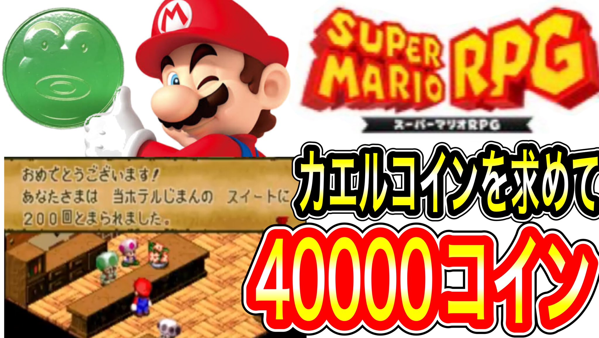 非売品 スーパーマリオRPG カエルコイン