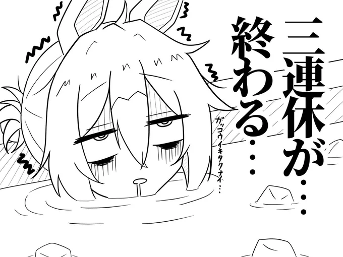 三連休最後の夜に絶望するファ陰