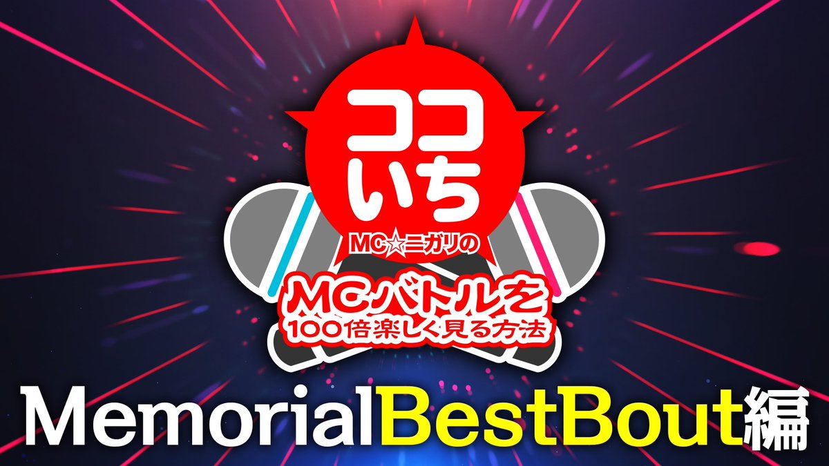 UMB_OFFICIAL's tweet photo. 『ココいち〜MCニガリのMCバトルを100倍楽しく見る方法〜』Memoril Best Bout編
https://t.co/bvDwuPfWlH
#UMB2023 #mcbattle #YouTube #MCニガリ
#KANDATA #富博 #BIG_RE_MAN https://t.co/reZO3163Ri