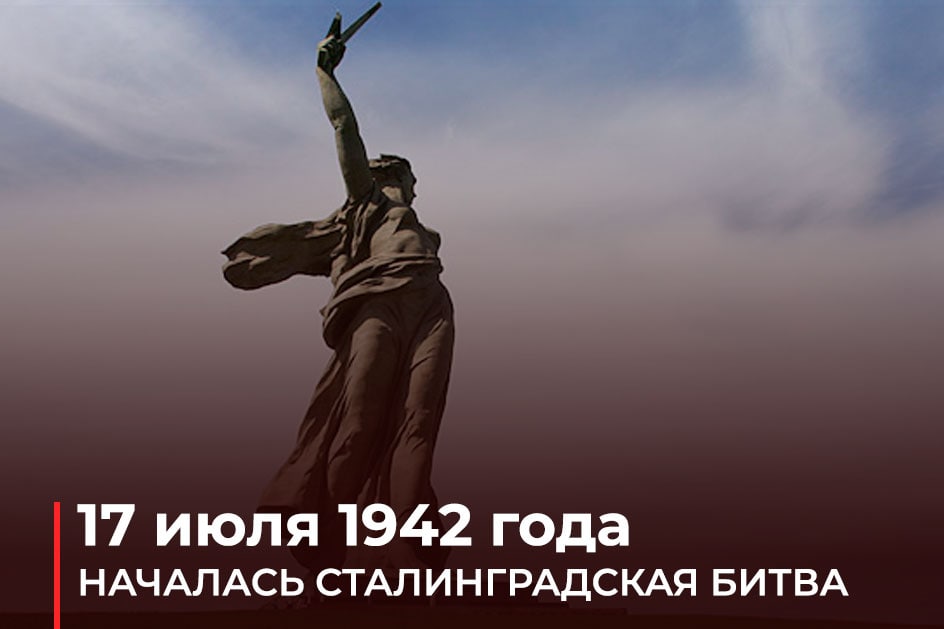 🗓17.07.1942  

#ВэтотДень началась Сталинградская битва. Это одно из самых крупных и ожесточённых сражений, которое коренным образом изменило ход Великой Отечественной и Второй мировой войн.