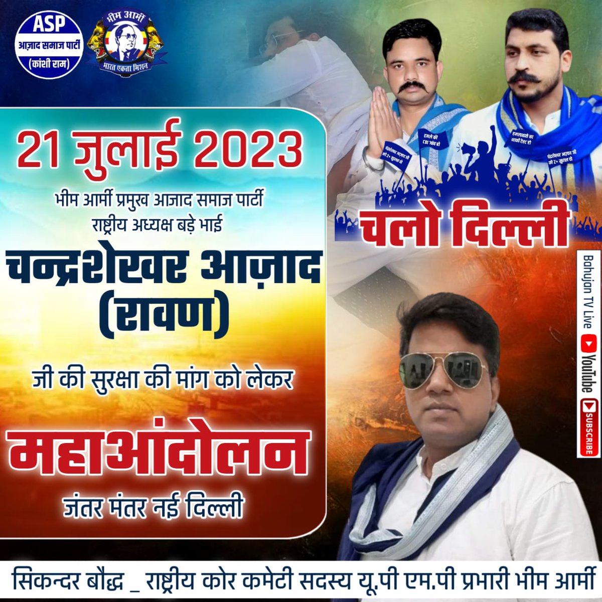 SikandarBauddh_'s tweet photo. आदरणीय बड़े भाई चन्द्रशेखर आज़ाद जी अब तक सबकी आवाज बने किसानों की पहलवानों की कमजोरों की पीड़ितो की शोषितो की हमारे नेता ने सबकी लड़ाई लडी सबके दुख में साथ खड़े रहे अब बारी हमारी है हमे उनकी आवाज बनना है 21जुलाई को सभी जंतर मंतर पहुंचे
सिकंदर  बौद्ध
@BhimArmyChief @Kamalwalia_ https://t.co/S22R4JW9Ii