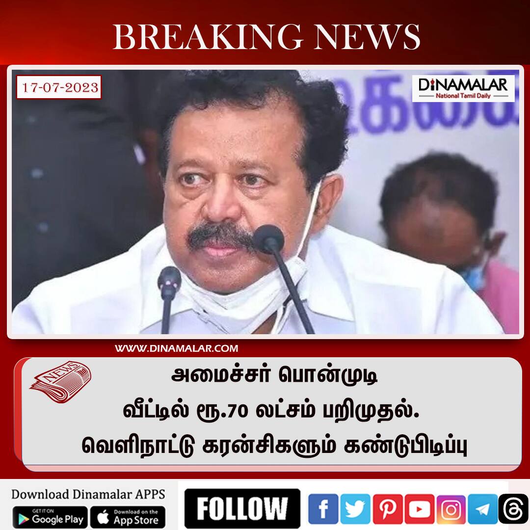 Dinamalar on Twitter: "அமைச்சர் பொன்முடி வீட்டில் ரூ.70 லட்சம் பறிமுதல்