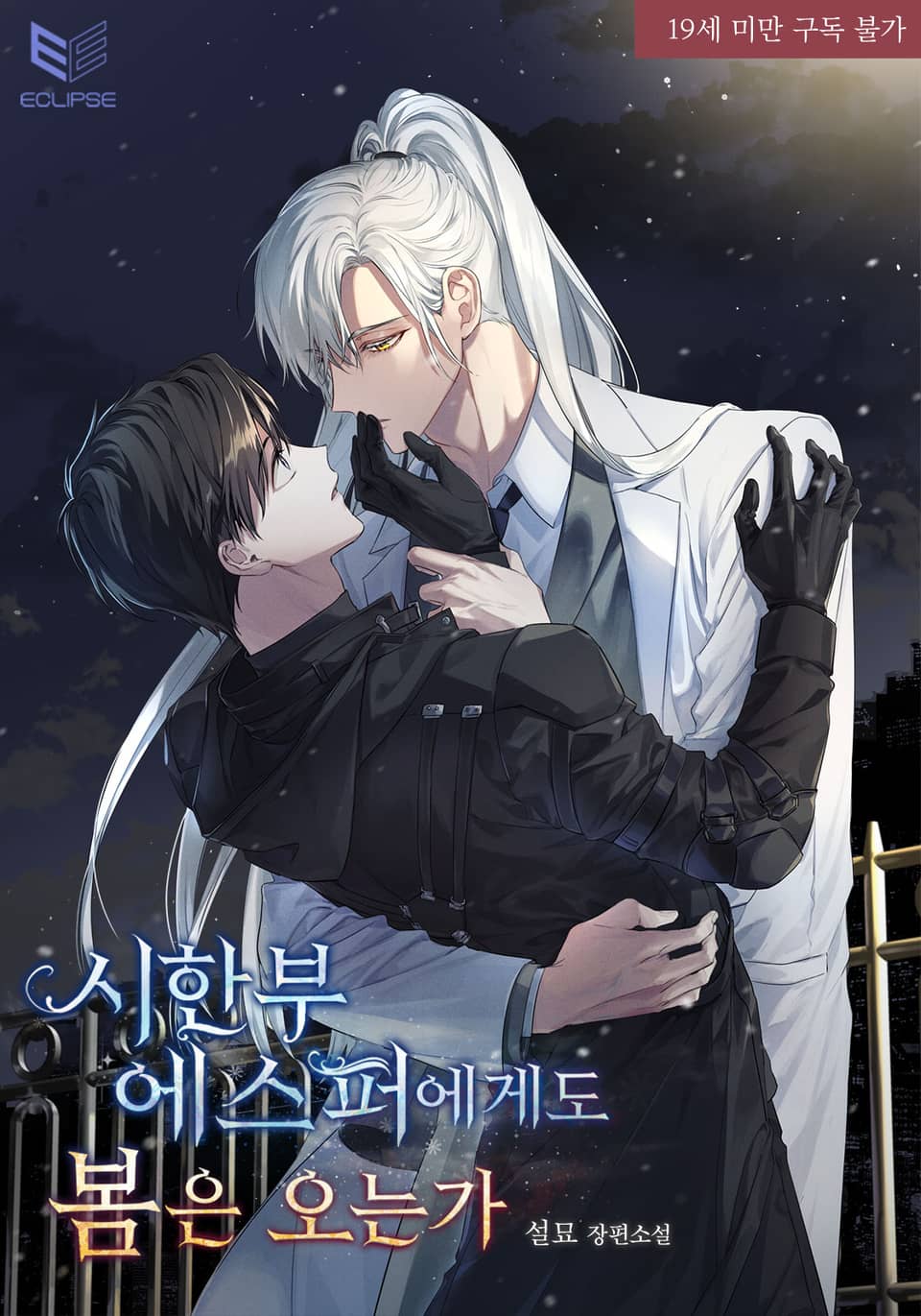 Steal The Child Of The Terminally Ill Spoiler Spoiler - 시한부 에스퍼에게도 봄은 오는가 / Does Spring Come for a Terminally-Ill