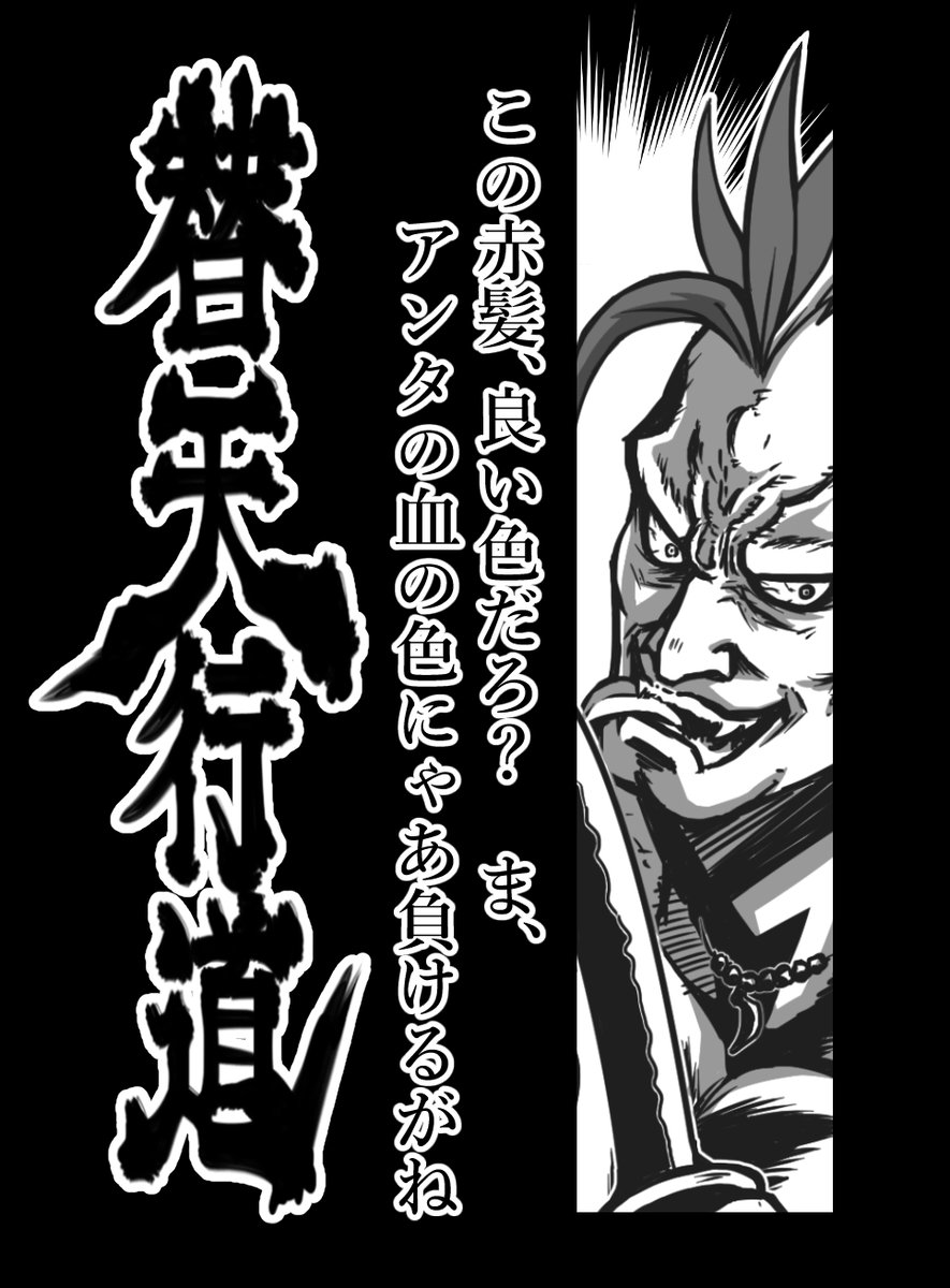 第21席 天異星 赤髪鬼 劉唐
#水滸伝 