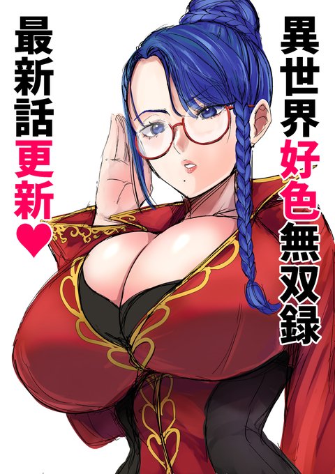 「異世界好色無双録」第11話更新されました!
よろしくお願いいたします!
https://t.co/vffQhgfIzs 