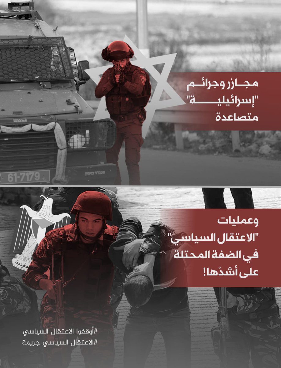 qudsradio's tweet photo. :: مجازر وجرائم "إسرائيلية" متصاعدة ..
:: عمليات "الاعتقال السياسي" في الضفة المحتلة على أشدها .. 

 #أوقفوا_الاعتقال_السياسي 
 #الاعتقال_السياسي_جريمة https://t.co/ujsD2KNIzb