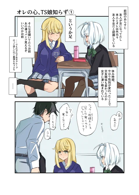 (本人とオレ以外)世界改変系TSF※再掲
TS娘が足を広げて座るから周りがハラハラするも本人は気が付かないシチュ好き 