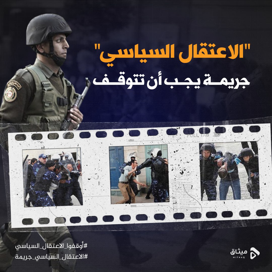 Palestinian203's tweet photo. 🔰 "الاعتقال السياسي"
⬅️ جريمة يجب أن تتوقف
#أوقفوا_الاعتقال_السياسي
#الاعتقال_السياسي_جريمة https://t.co/2LIYa5hOzW