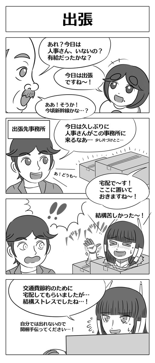 【ロボ娘開発日誌:出張】本日2本目は人事さんのお話です! #ロボ娘 #4コマ漫画