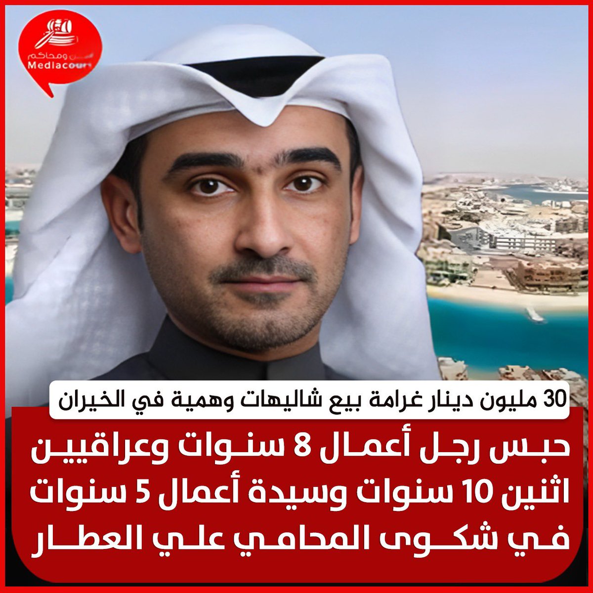 mediacourt's tweet photo. 30 مليون دينار غرامة بيع شاليهات وهمية في الخيران

حبس رجل أعمال 8 سنوات وعراقيين اثنين 10 سنوات وسيدة أعمال 5 سنوات في حكم نهائي من الاستئناف

المحامي علي العطار من مكتب المحامي مشاري العصيمي يلخص مطالبات ضحايا جميع شركات #النصب_العقاري وغسل الاموال  بالمعارض العقارية :

•تعويض المتضررين 
•تنفيذ أحكام غسل الاموال وتتبع الأموال وتحصيلها 
• محاسبة المتسببين