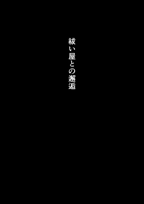 霊感ゼロの大学生が祓い屋に弟子入りする話(3/8) 
