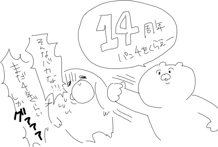 なんとまあ、doope! 14周年でした!信じられないのでとりあえずかたこりさん殴っておきますね 