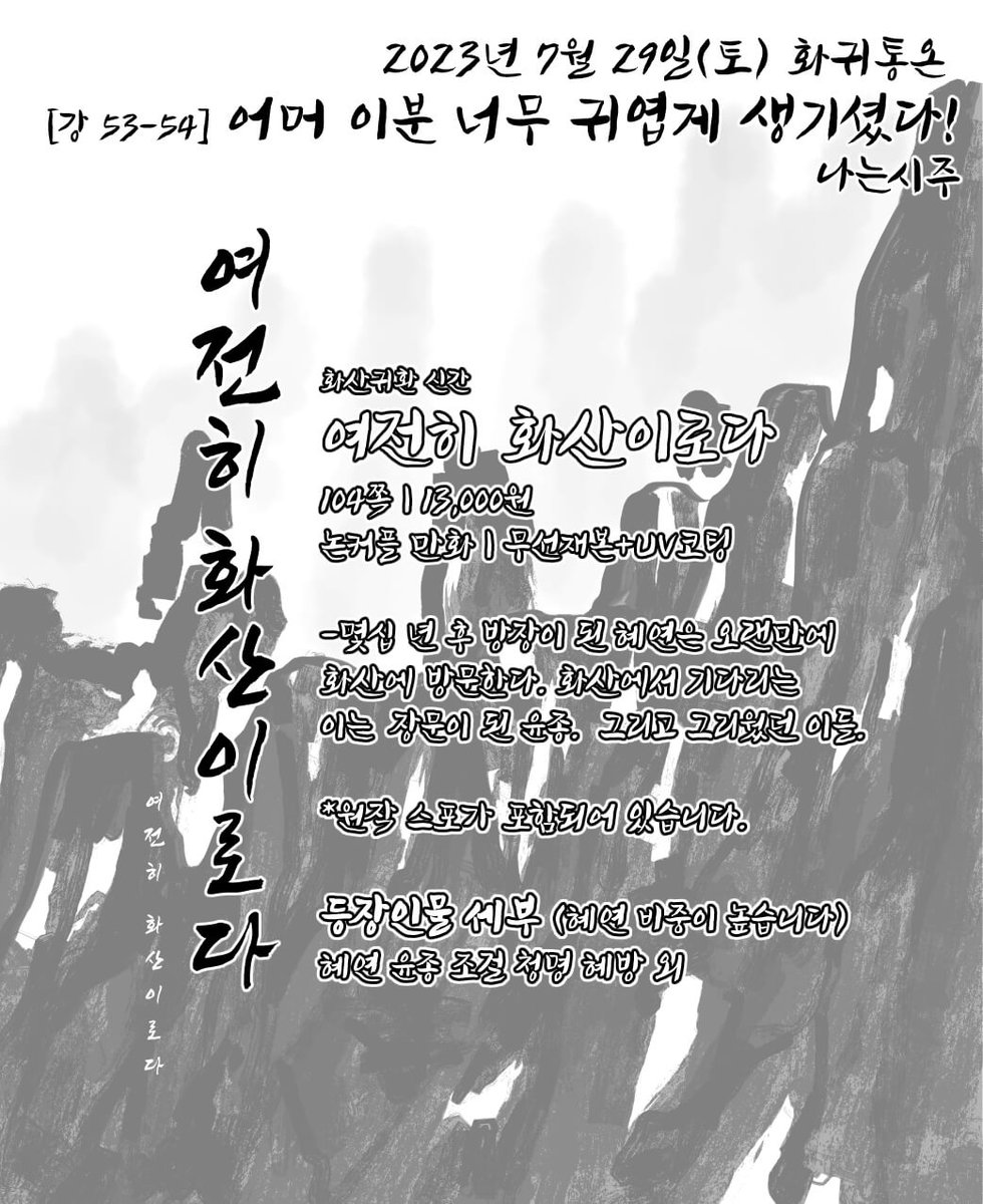 happyniceness's tweet photo. [💛] 화귀통온에 낼 신간<여전히 화산이로다>를 공개합니다. 약 3~40년 후 혜연 방장과 윤종 장문인의 이야기로 청명, 조걸 그외 몇 인물이 나오며 혜연중심으로 흘러갑니다. 많은관심부탁드립니다!
-신간샘플>https://t.co/m3ksbSYe7E
-선입금>https://t.co/fixgbJTw8X
-통판>https://t.co/RiRMjBptXR https://t.co/o7qqe3gqh8