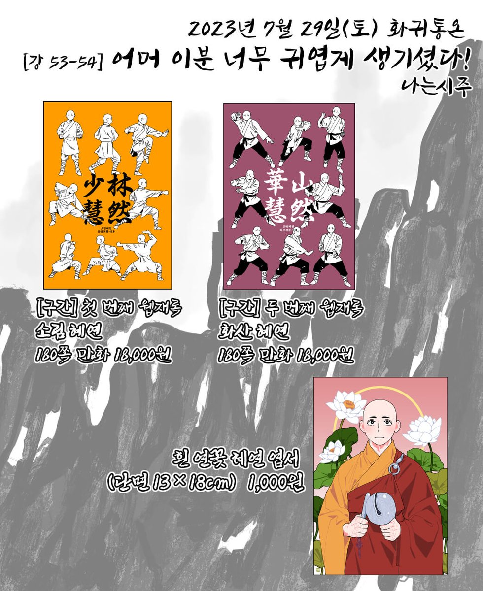 happyniceness's tweet photo. [💛] 화귀통온에 낼 신간<여전히 화산이로다>를 공개합니다. 약 3~40년 후 혜연 방장과 윤종 장문인의 이야기로 청명, 조걸 그외 몇 인물이 나오며 혜연중심으로 흘러갑니다. 많은관심부탁드립니다!
-신간샘플>https://t.co/m3ksbSYe7E
-선입금>https://t.co/fixgbJTw8X
-통판>https://t.co/RiRMjBptXR https://t.co/o7qqe3gqh8