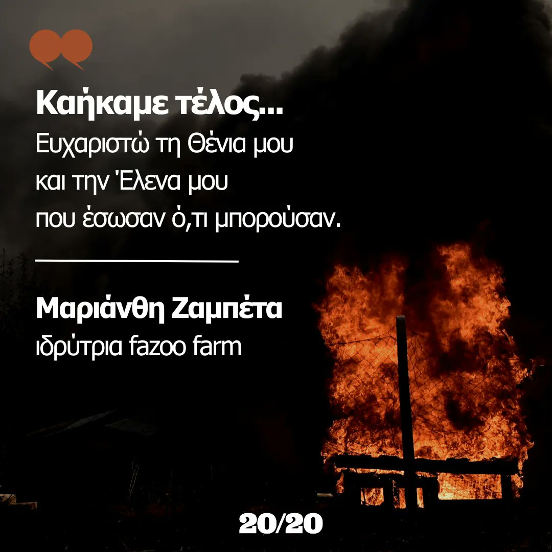 12 χρόνια ασταμάτητης προσφοράς έγιναν στάχτη. 

Το καταφύγιο Fazoo Farm στο Λαγονήσι κάηκε ολοσχερώς, με τις πληροφορίες να αναφέρουν ότι σώθηκαν ελάχιστα ζώα. Καμιά βοήθεια δε δόθηκε, κανένα μέσο δεν στάλθηκε.

#φωτιά