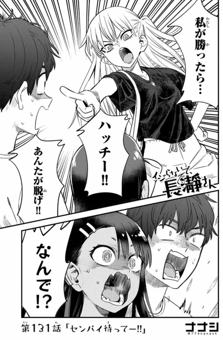 マガポケでイジらないで、長瀞さん131話「センパイ待ってー!!」更新されました。 https://t.co/mCw6eK609L
現在、単行本17巻の作業中です。 https://t.co/XMStNGyfdF 