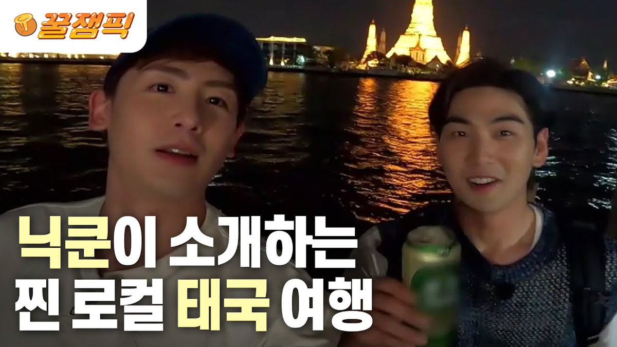 omiso925's tweet photo. 배틀트립2🇹🇭
▶️https://t.co/NoyDsZ040t

#NICHKHUN #นิชคุณ #닉쿤 
#尼坤 #ニックン #2PM
#Baekho #백호
#KBS2 #배틀트립2
#battletrip
#バトルトリップ https://t.co/ryL7bWvrNN