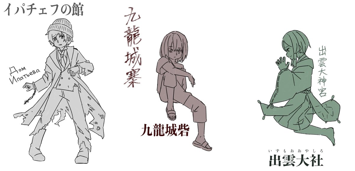 #擬人化 #一次創作
大昔に考えていた「今はもう無い建築物」の擬人化トリオ
教会になっているイパチェフ館
公園になっている九龍城砦
巨大本殿があったのかどうか研究中の出雲大社 