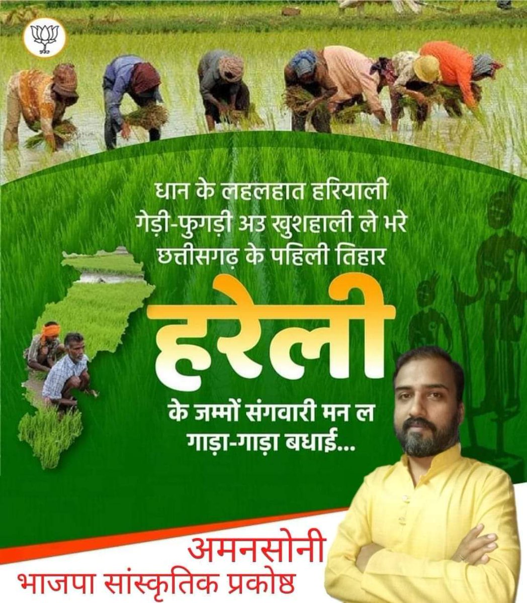 amanson37650902's tweet photo. जय जोहर हमर छत्तीसगढ के जम्मो संगवारी, महतारी-सियान, भाई-बहिनी मन ला हरेली तिहार के गाड़ा गाड़ा बधाई...
छत्तीसगढ़ महतारी के आशीर्वाद संग ऐ हरेली तिहार आप मन के जिनगी म सुख के हरियाली लाए..
#सांस्कृतिक_प्रकोष्ठ_भाजपा
#हरेली_तिहार #Hareli #Sawan2023 https://t.co/eFl7wJOMwA